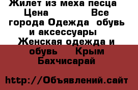 Жилет из меха песца › Цена ­ 12 900 - Все города Одежда, обувь и аксессуары » Женская одежда и обувь   . Крым,Бахчисарай